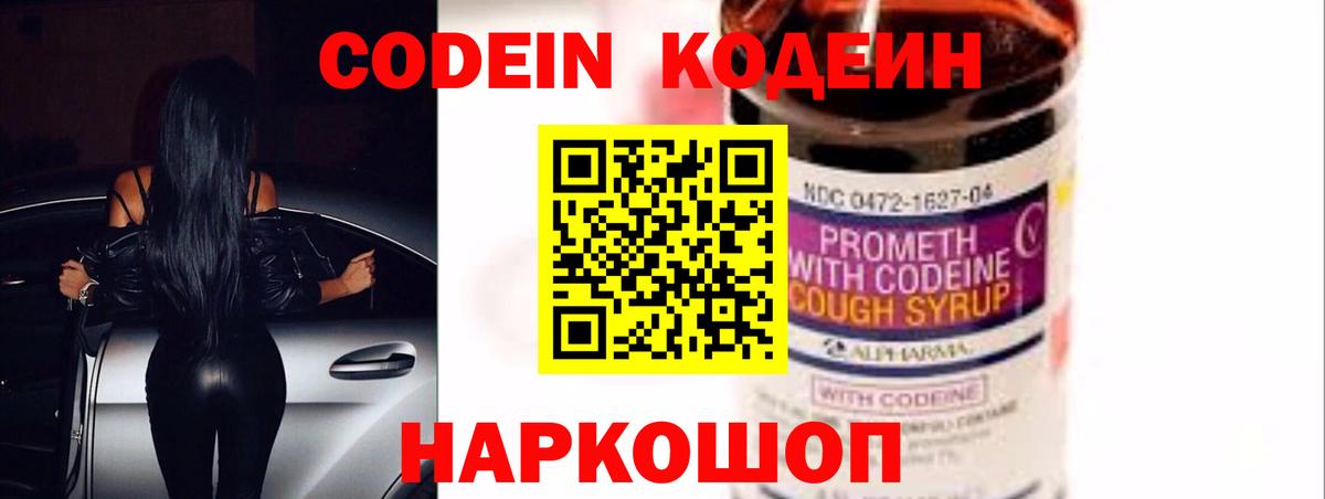 Кодеин Purple Drank  Вход с VPN  Сертолово 